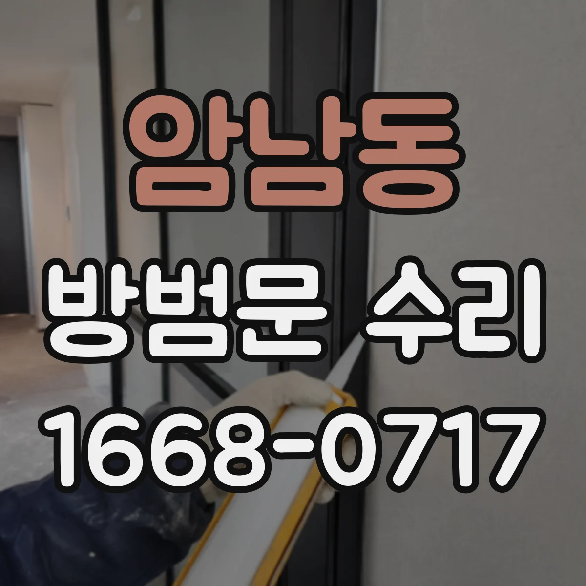 암남동 방범문 수리