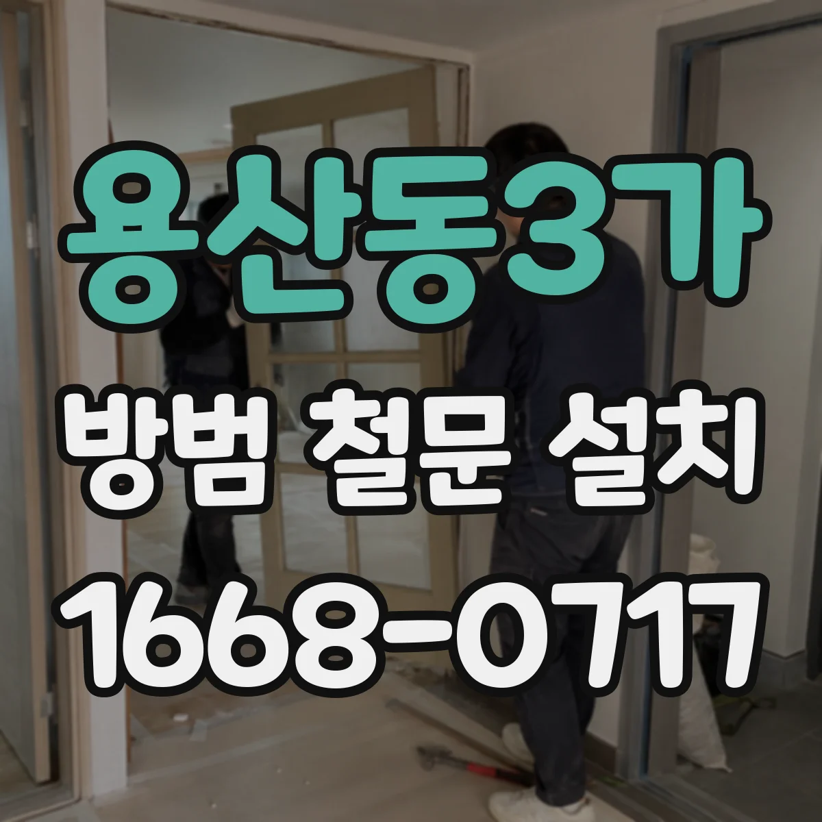 용산동3가 방범 철문 설치