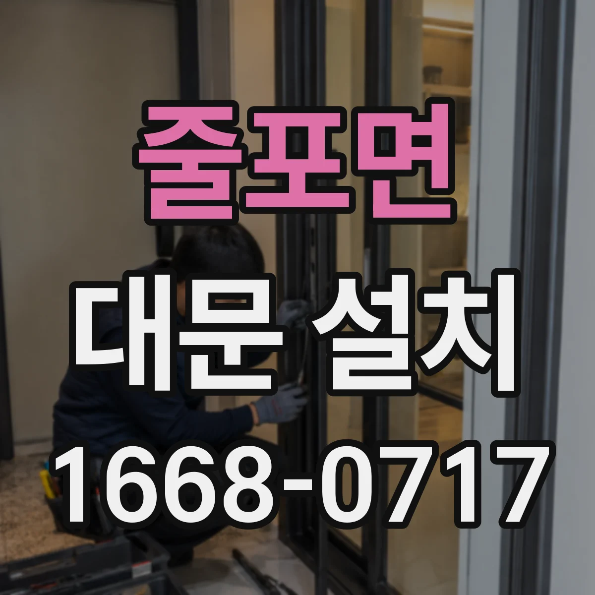 줄포면 대문 설치