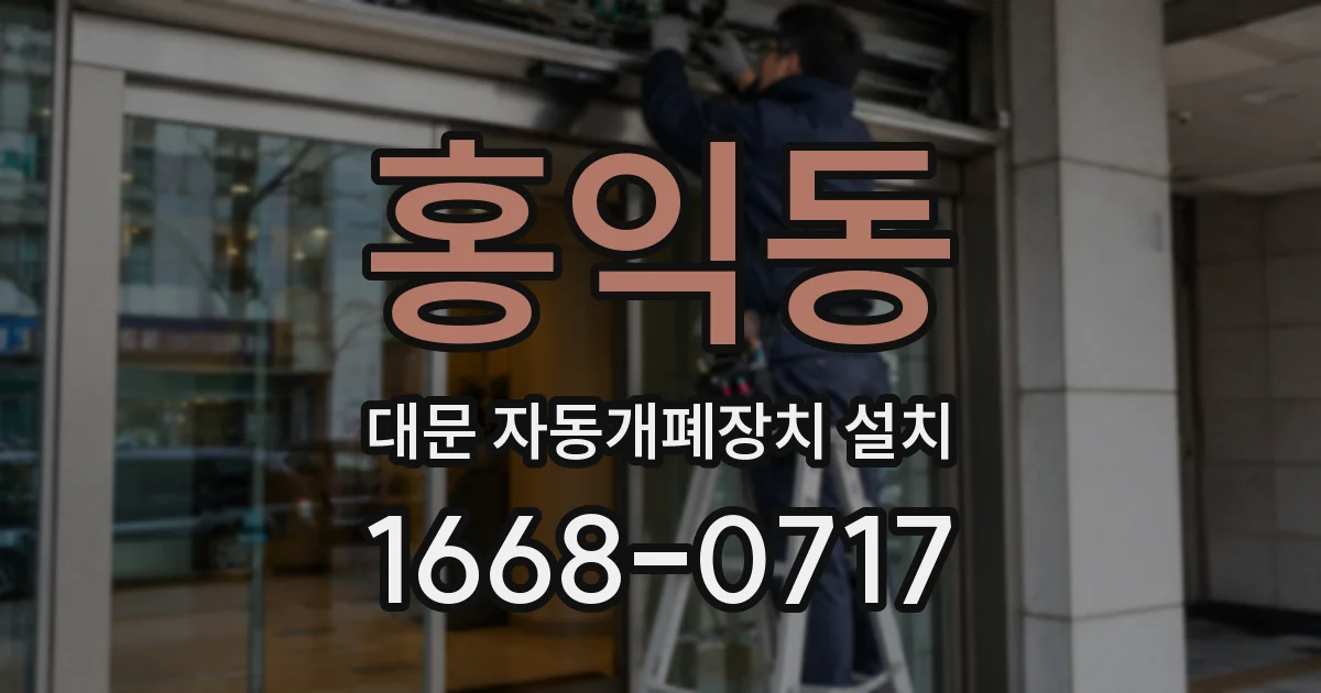 홍익동 대문 자동개폐장치 설치