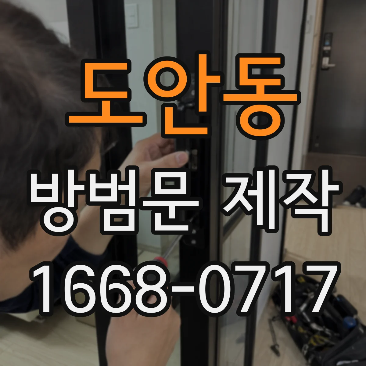도안동 방범문 제작