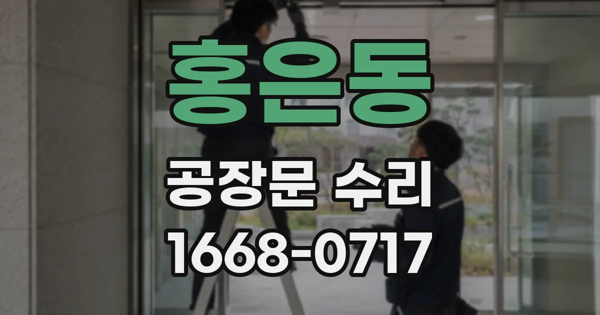 홍은동 공장문 수리