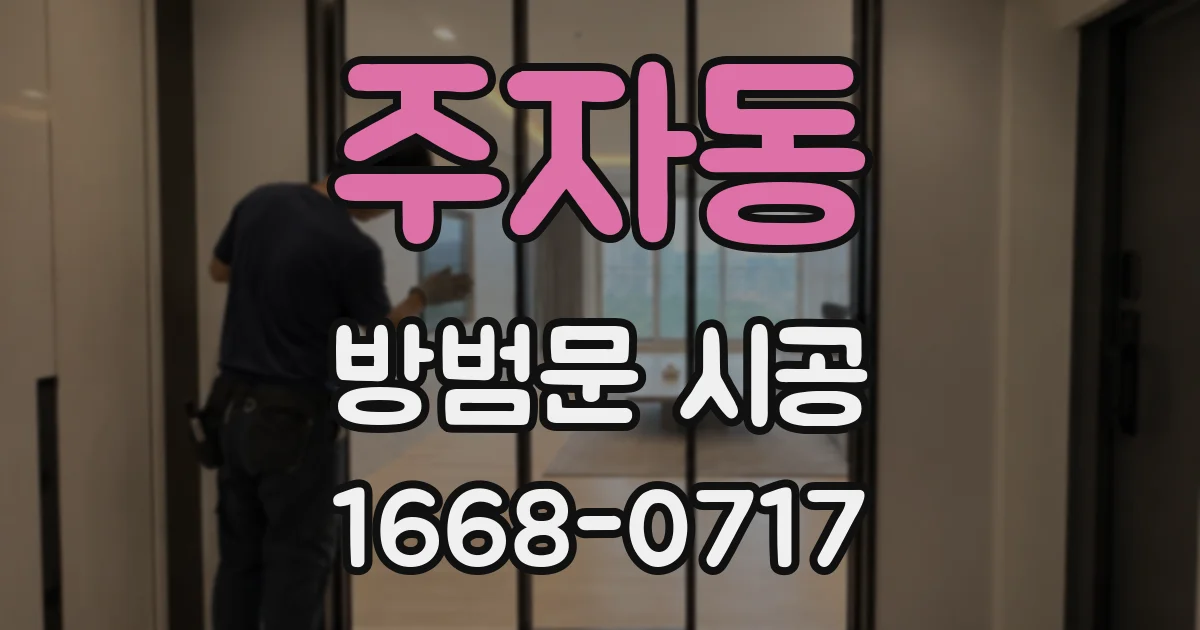 주자동 방범문 시공
