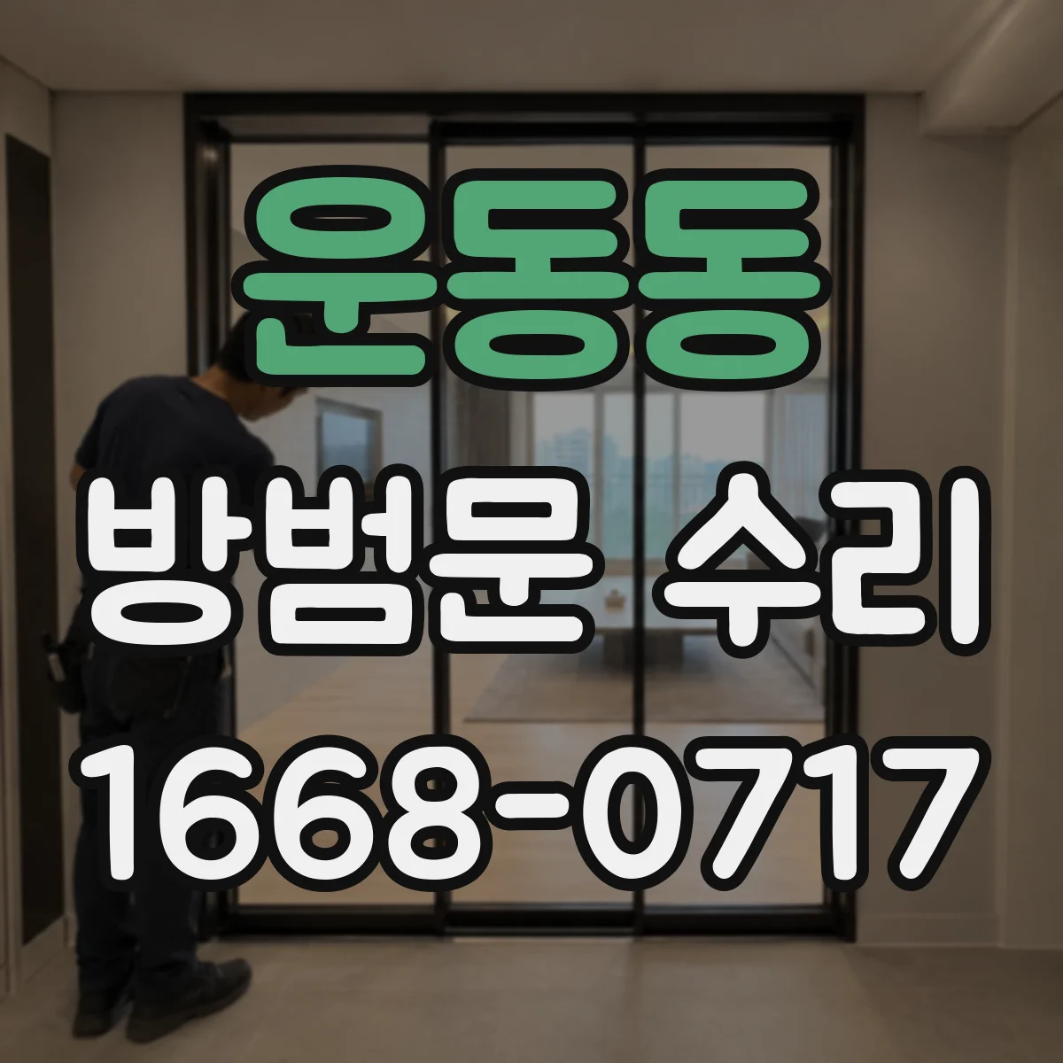 운동동 방범문 수리