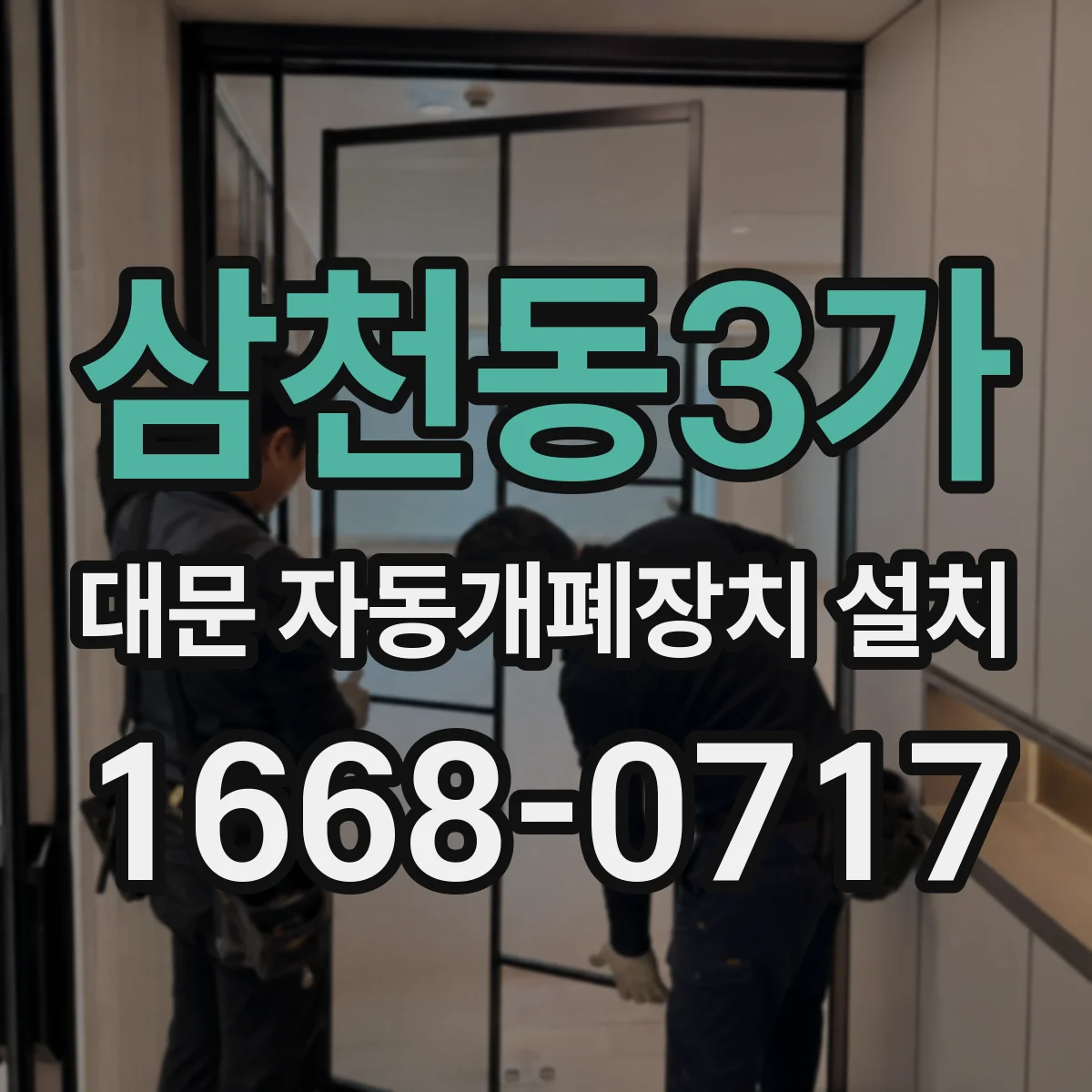 삼천동3가 대문 자동개폐장치 설치