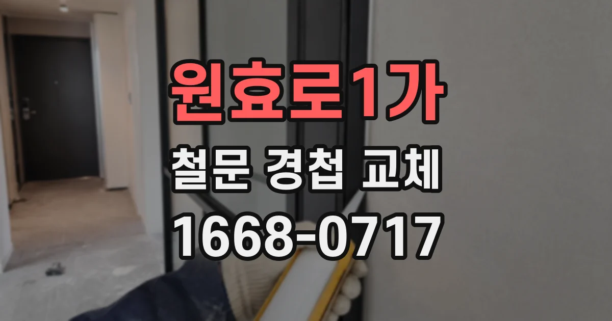 원효로1가 철문 경첩 교체