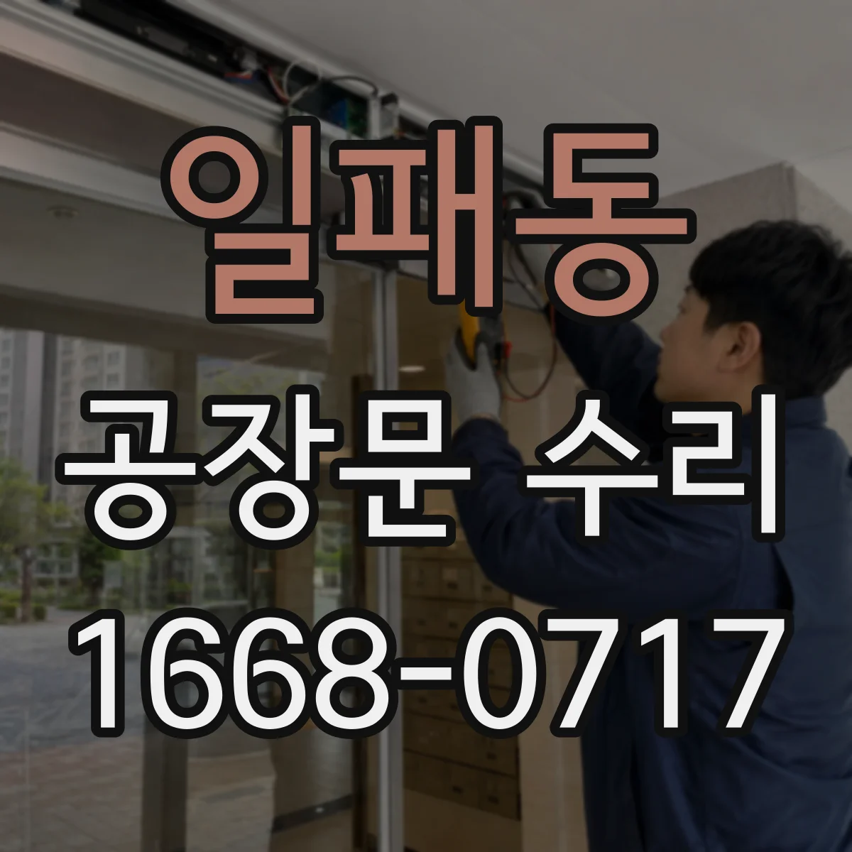 일패동 공장문 수리