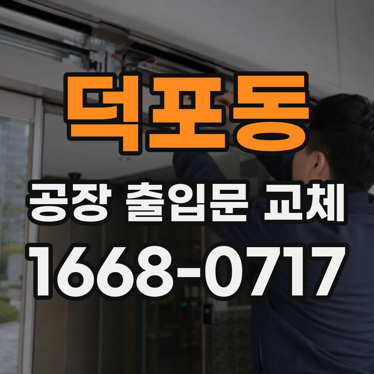 덕포동 공장 출입문 교체