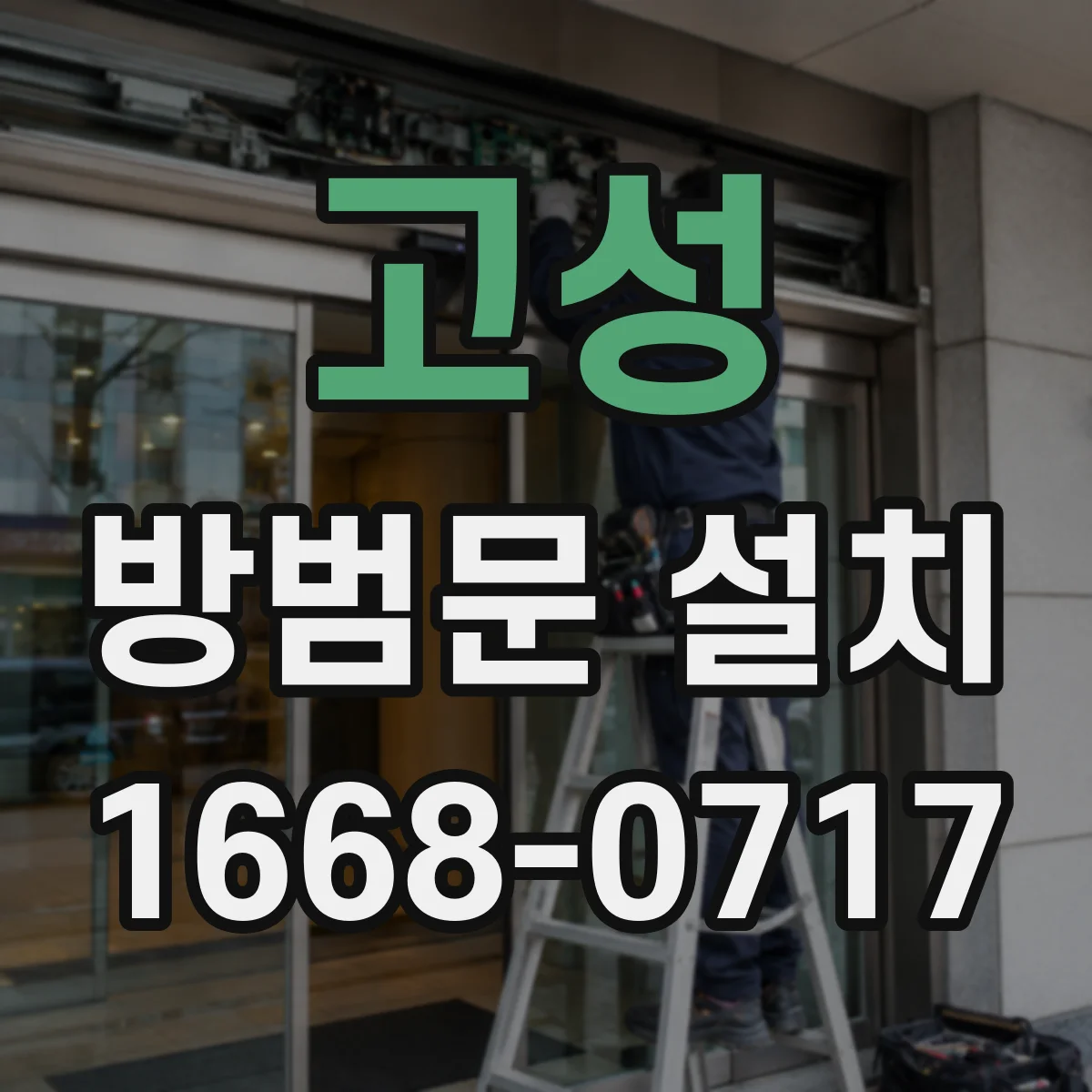 고성 방범문 설치