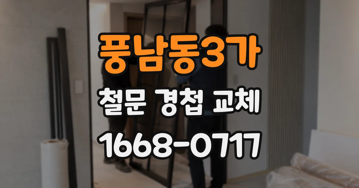풍남동3가 철문 경첩 교체