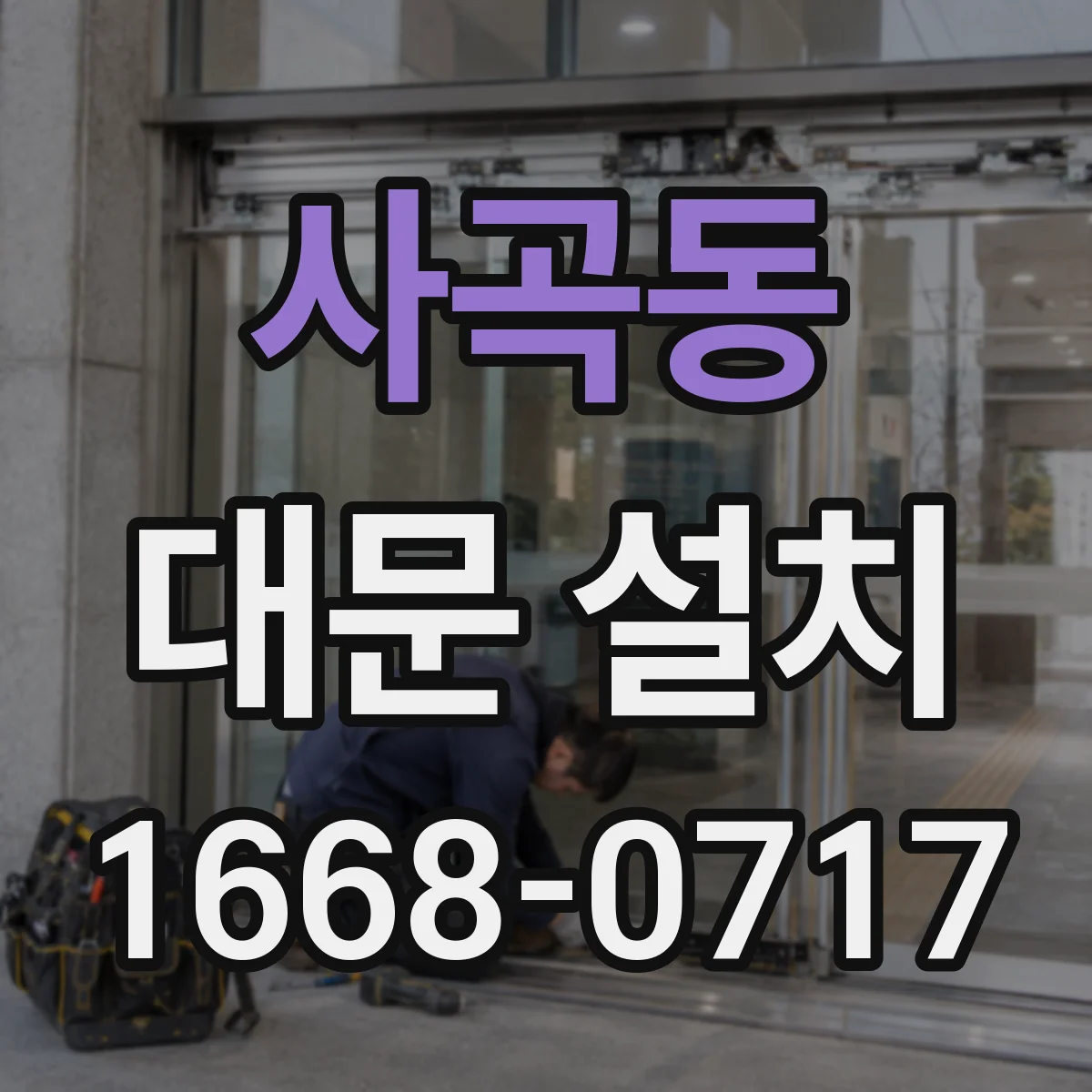 사곡동 대문 설치