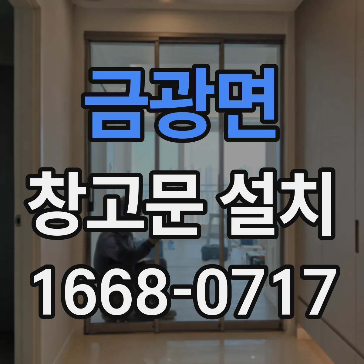 금광면 창고문 설치