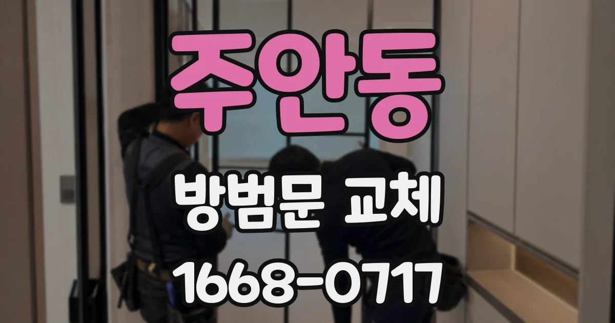 주안동 방범문 교체
