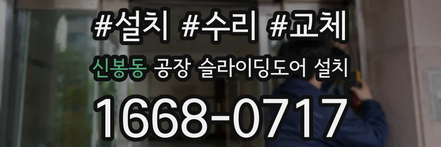 신봉동 공장 슬라이딩도어 설치