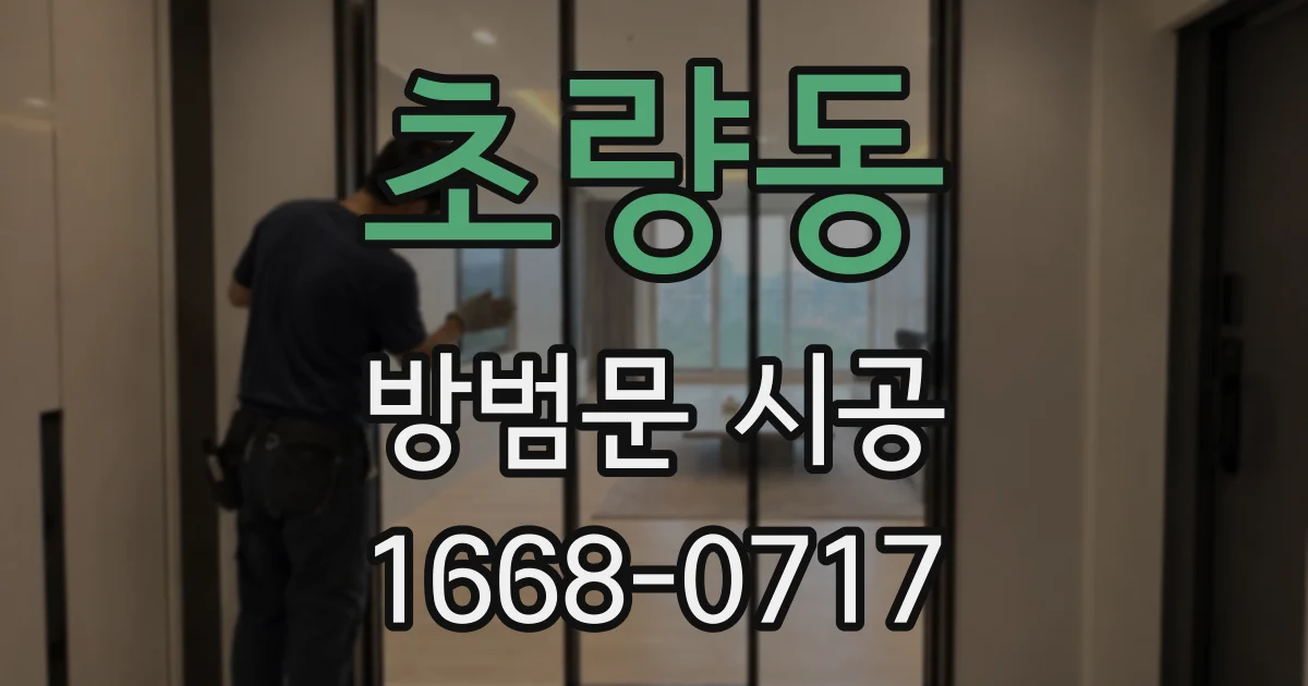 초량동 방범문 시공