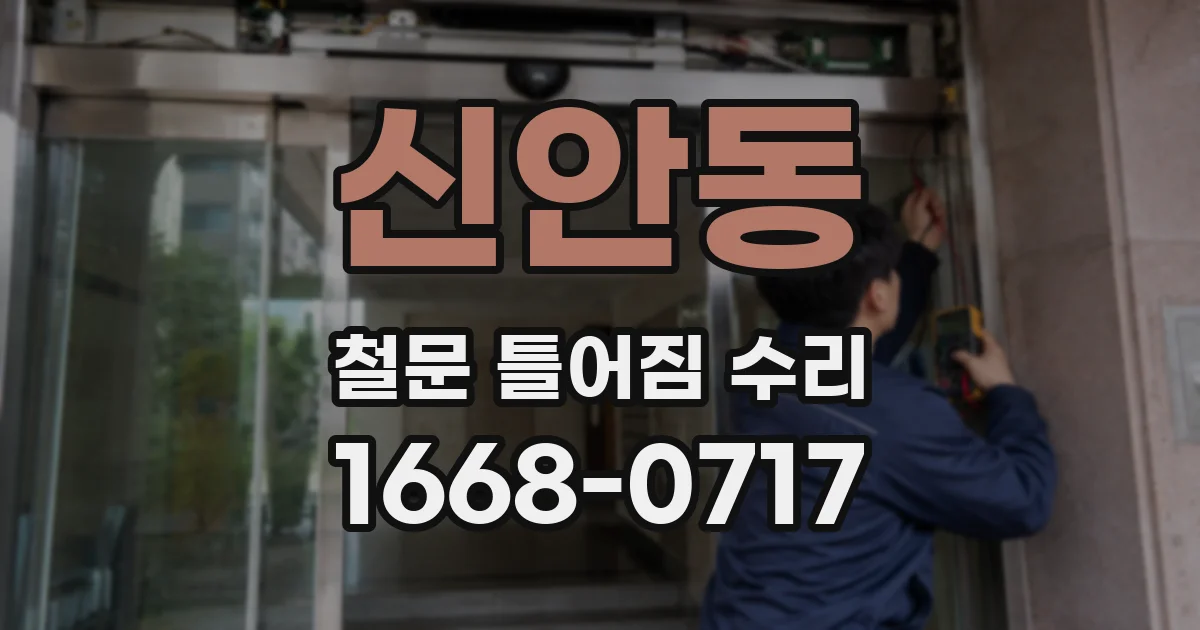 신안동 철문 틀어짐 수리