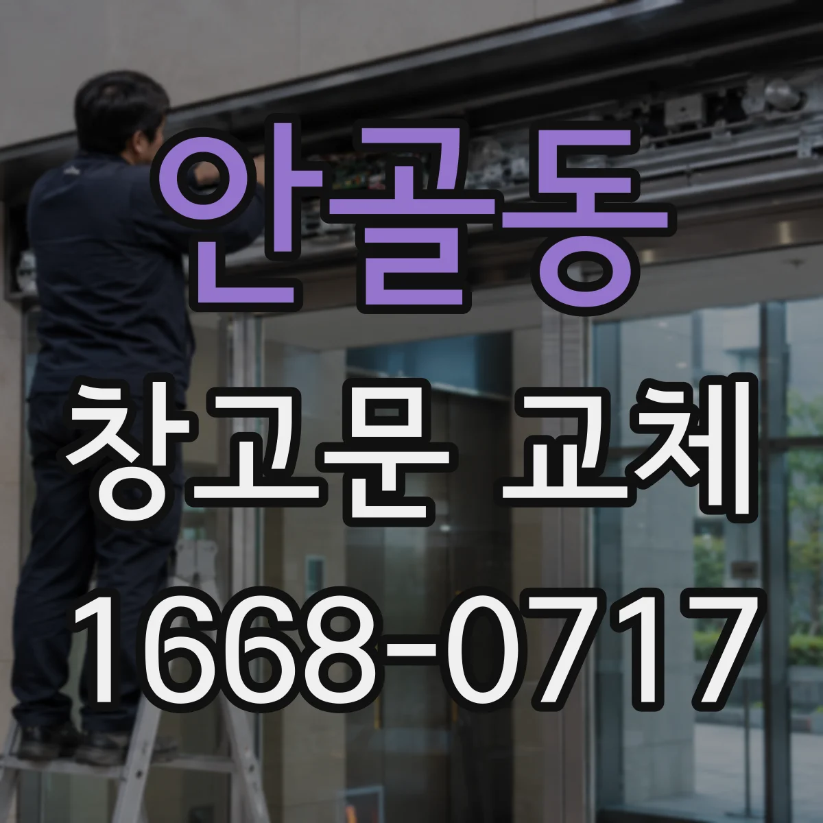 안골동 창고문 교체