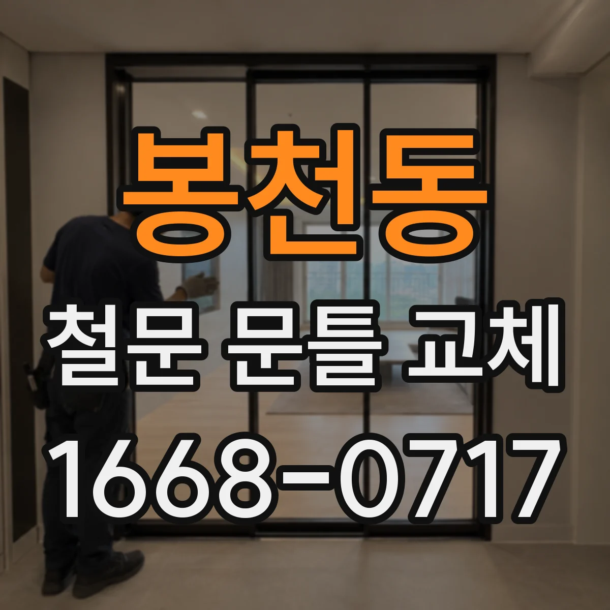 봉천동 철문 문틀 교체