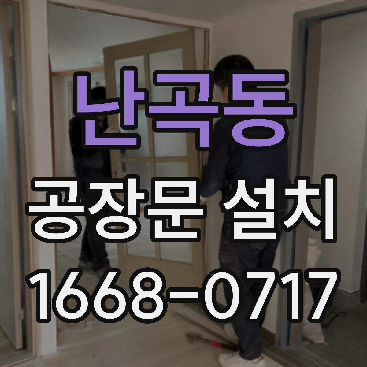 난곡동 공장문 설치