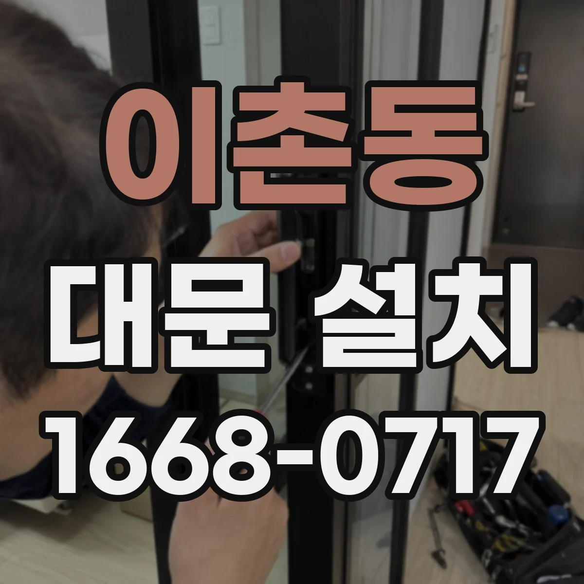 이촌동 대문 설치