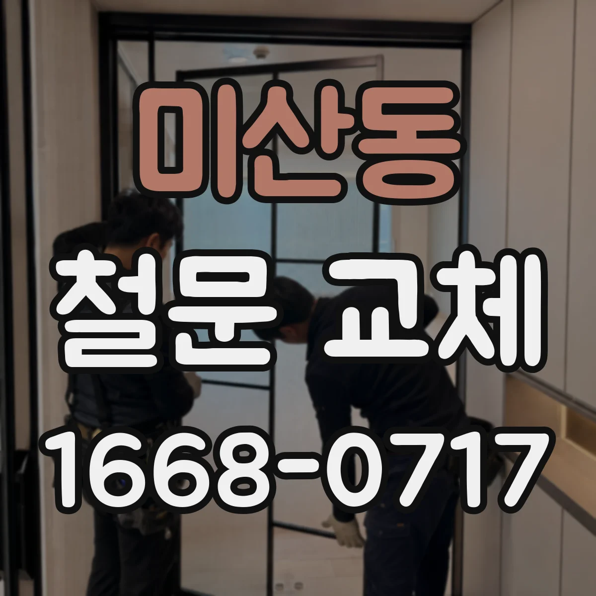 미산동 철문 교체