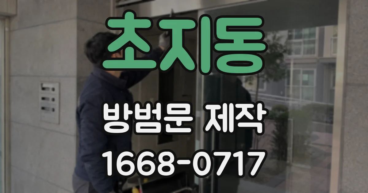 초지동 방범문 제작