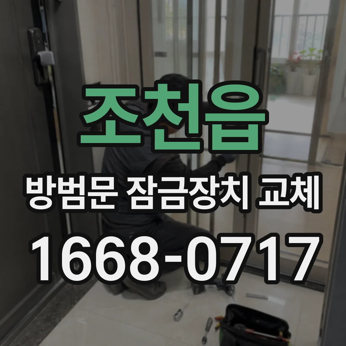 조천읍 방범문 잠금장치 교체