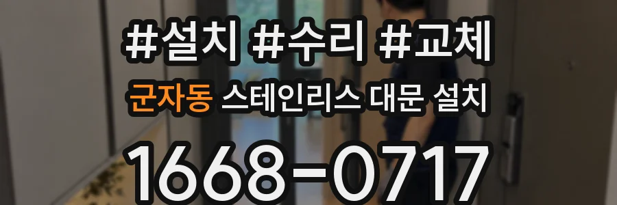 군자동 스테인리스 대문 설치