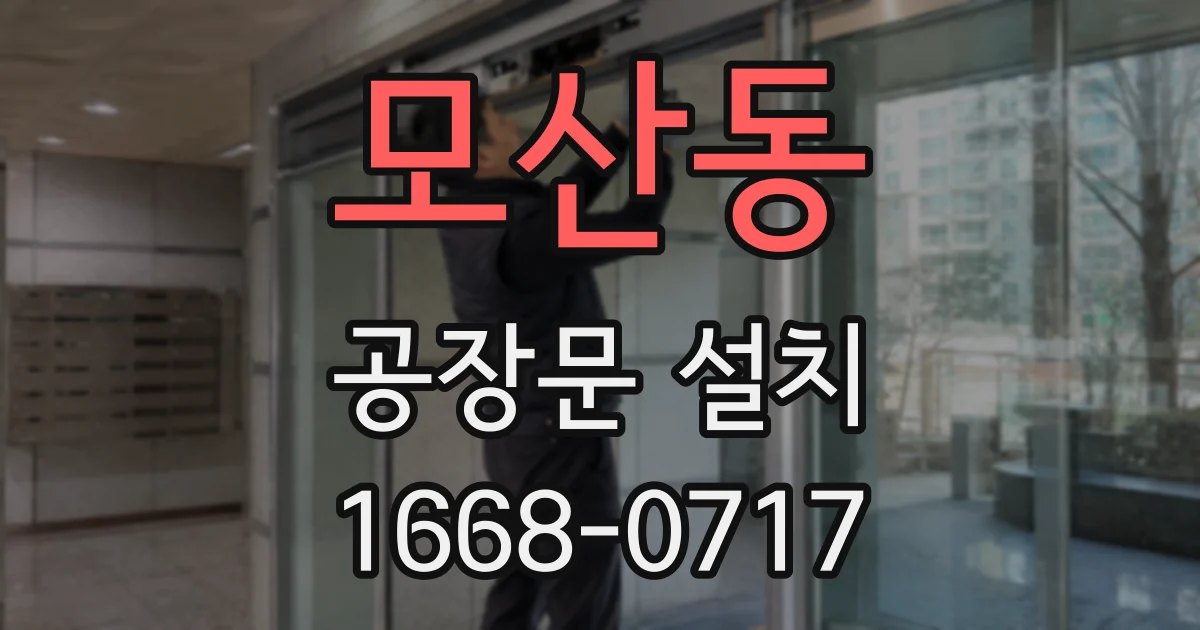 모산동 공장문 설치