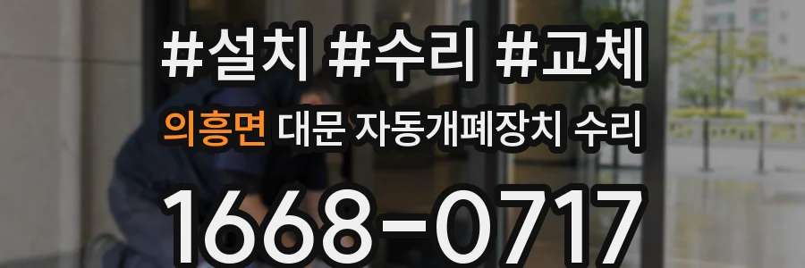 의흥면 대문 자동개폐장치 수리