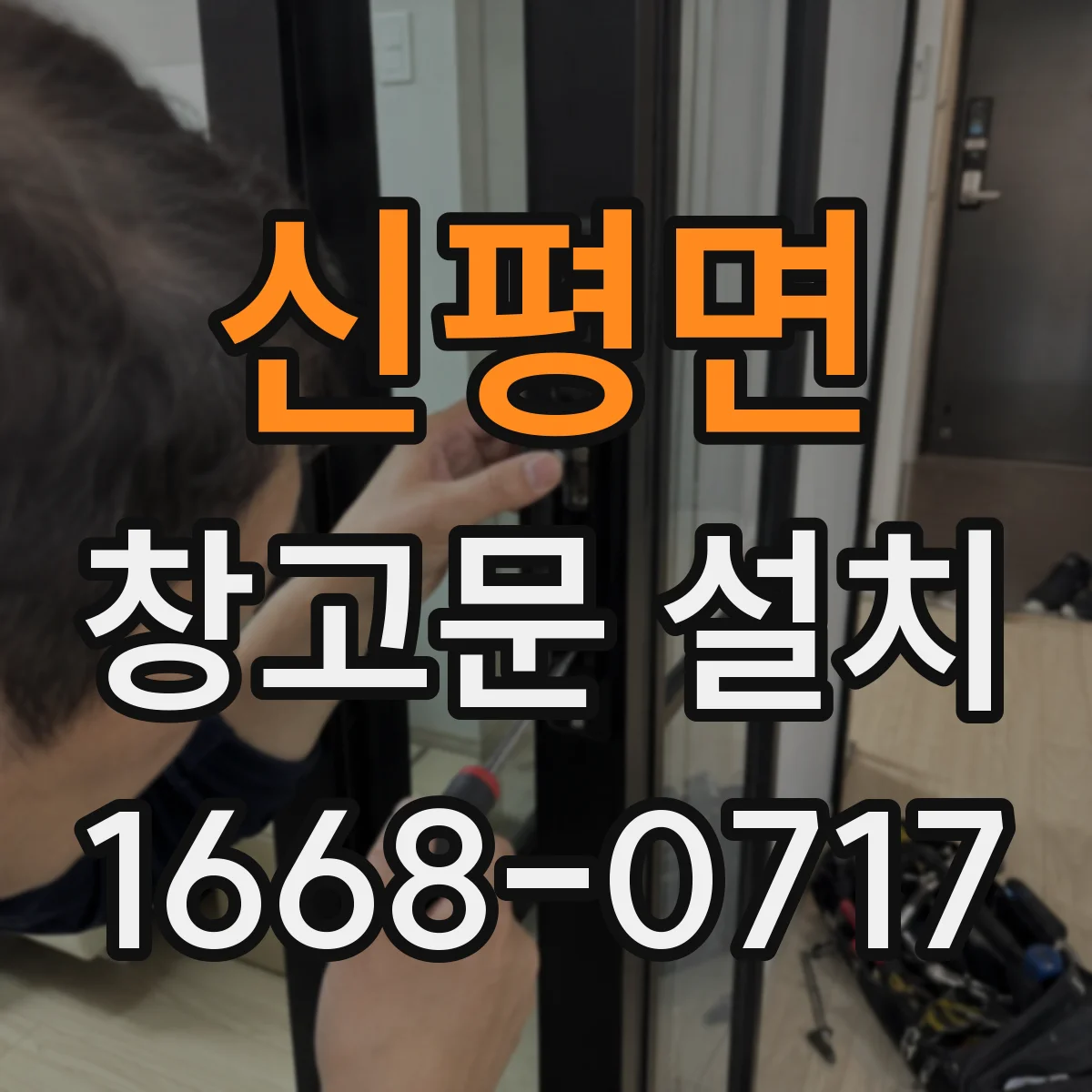 신평면 창고문 설치