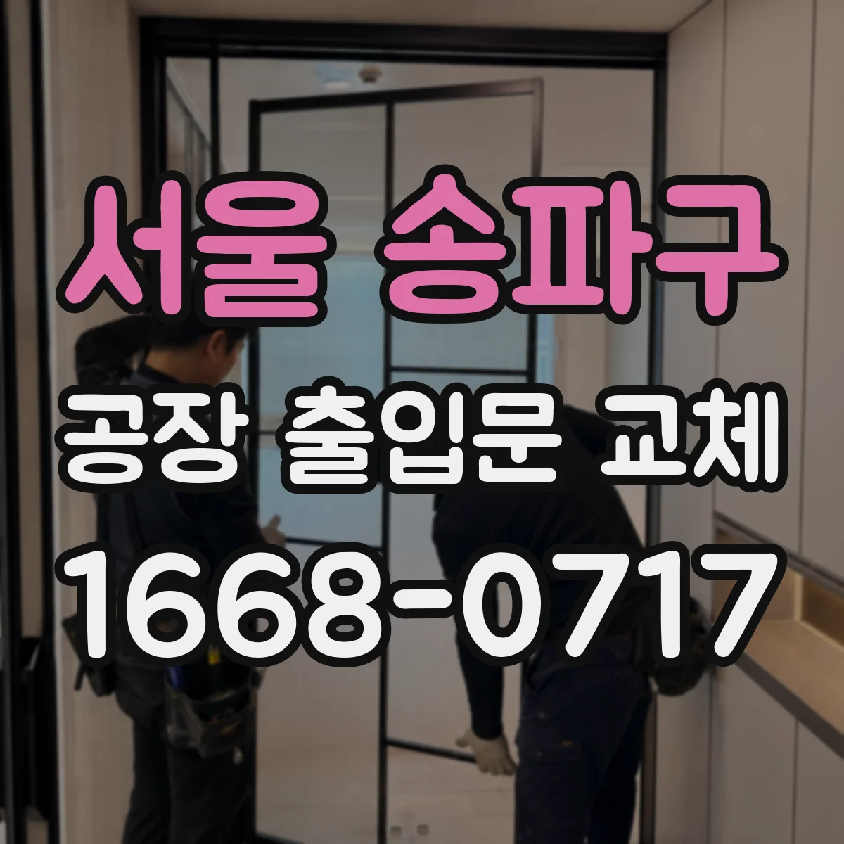 서울 송파구 공장 출입문 교체