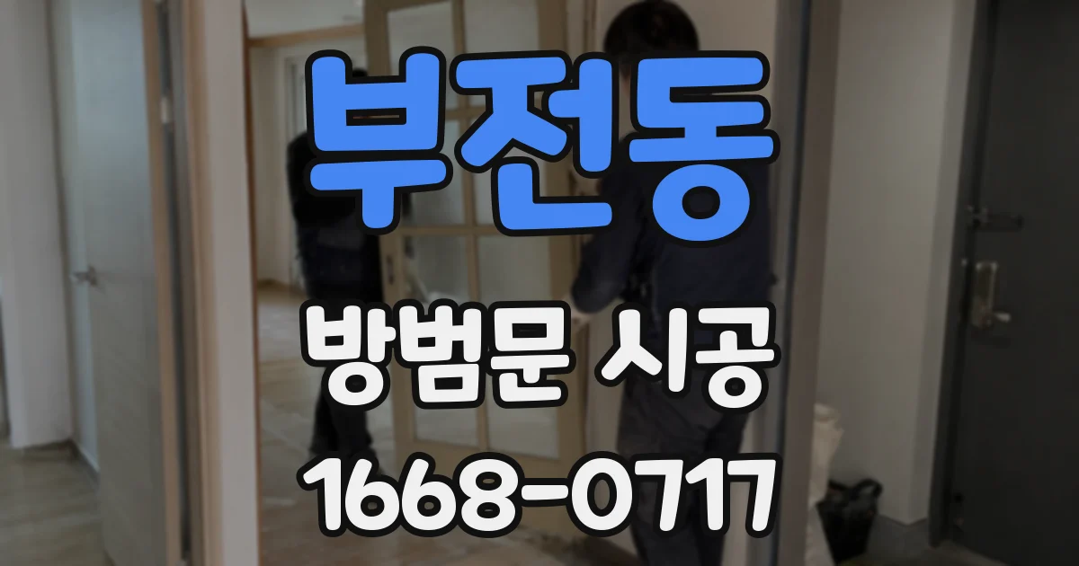 부전동 방범문 시공