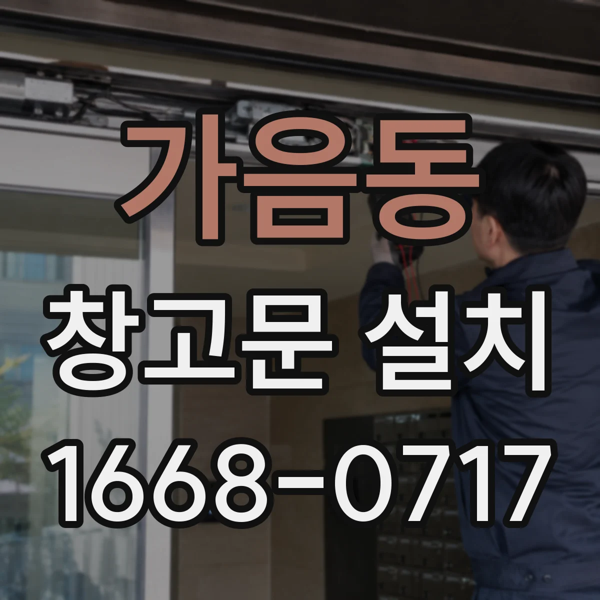 가음동 창고문 설치