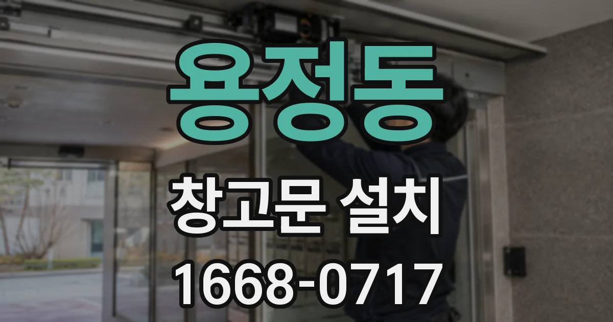 용정동 창고문 설치