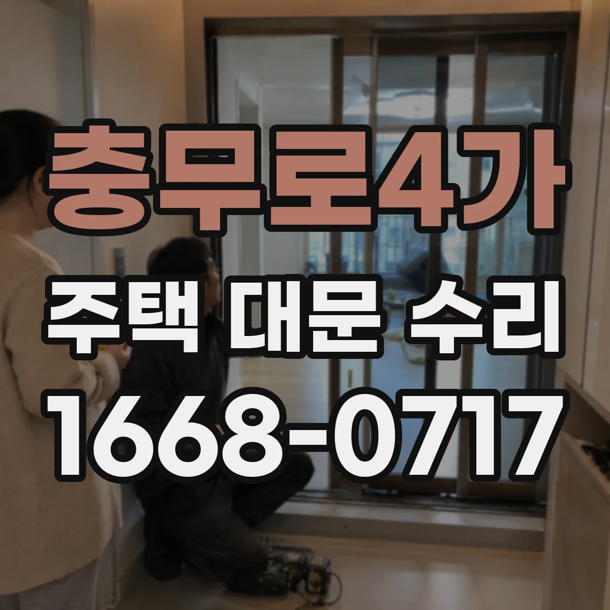 충무로4가 주택 대문 수리