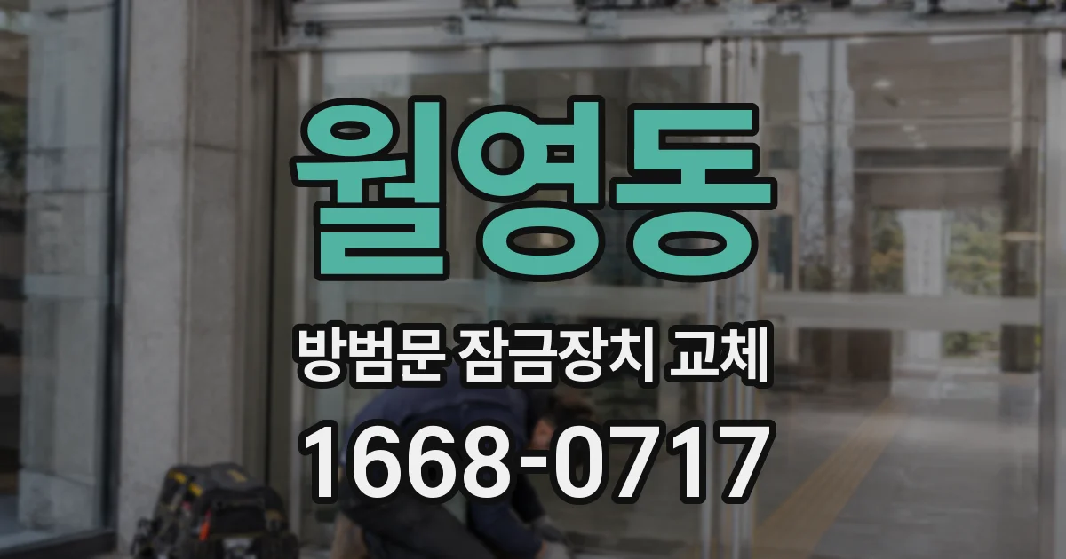 월영동 방범문 잠금장치 교체