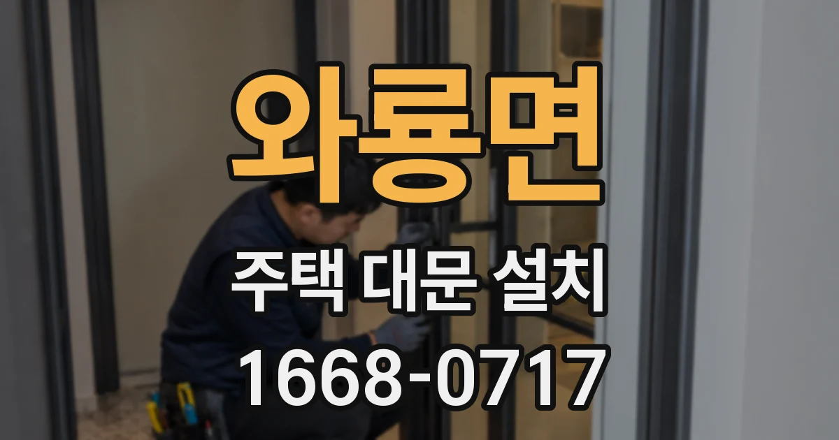 와룡면 주택 대문 설치