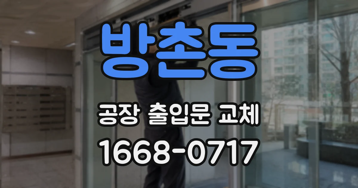 방촌동 공장 출입문 교체