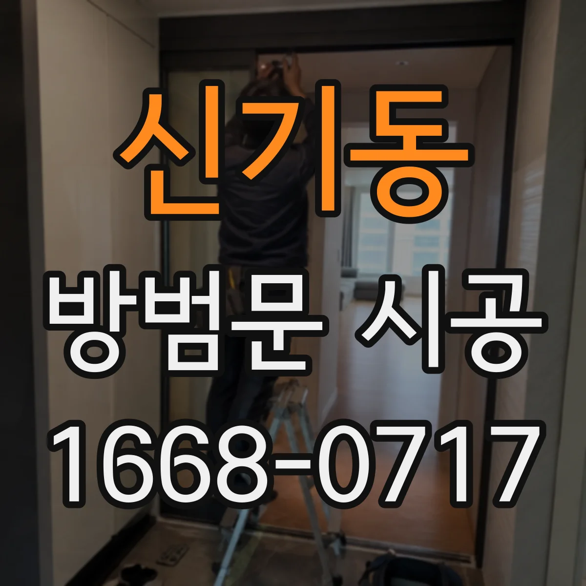 신기동 방범문 시공