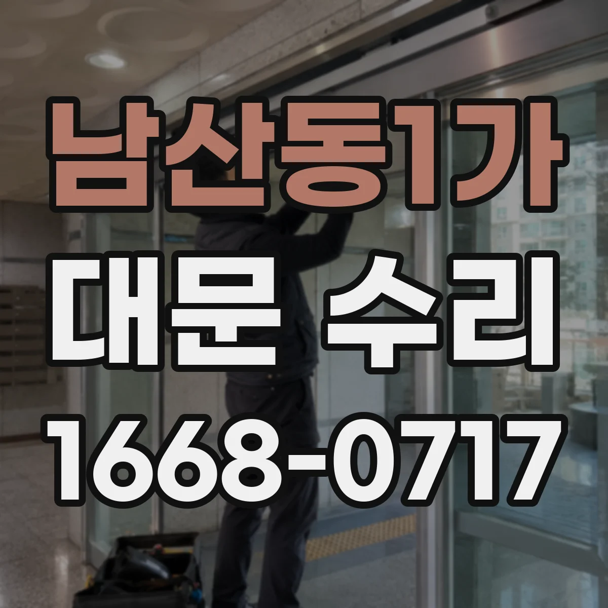 남산동1가 대문 수리