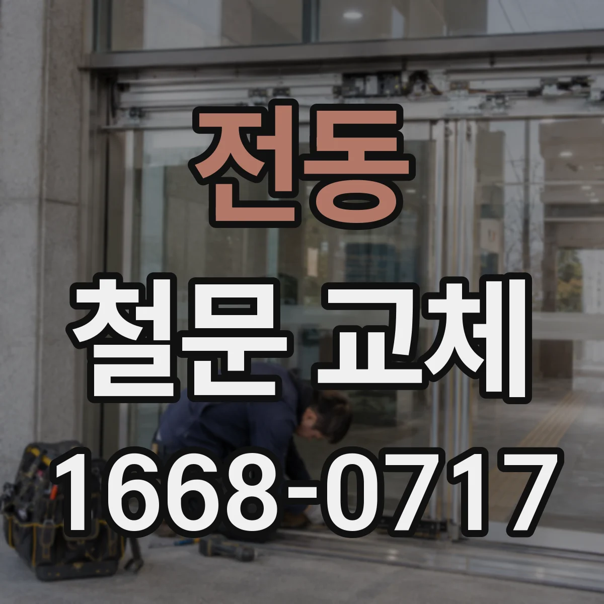 전동 철문 교체