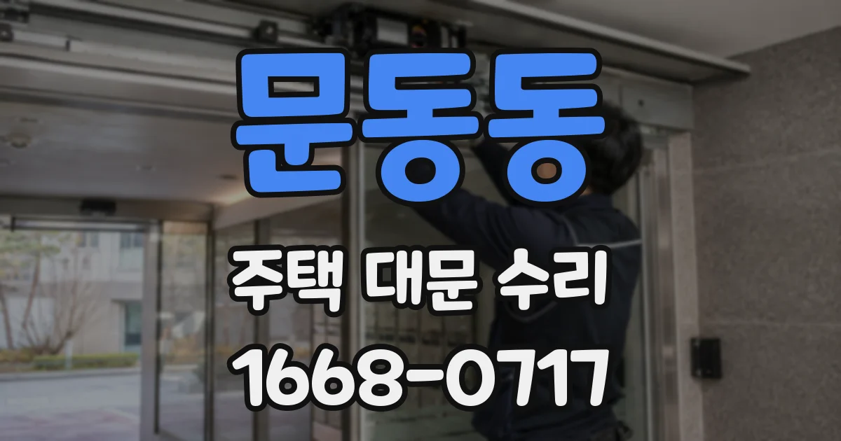 문동동 주택 대문 수리