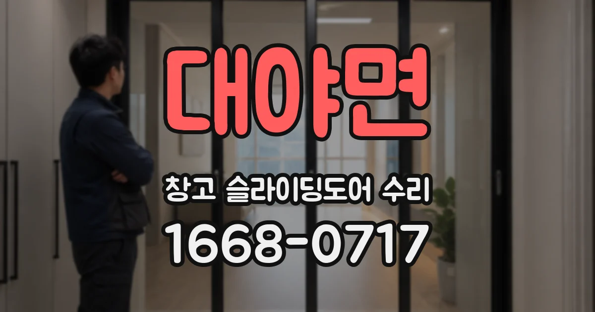 대야면 창고 슬라이딩도어 수리