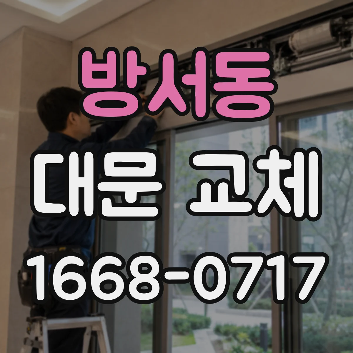 방서동 대문 교체
