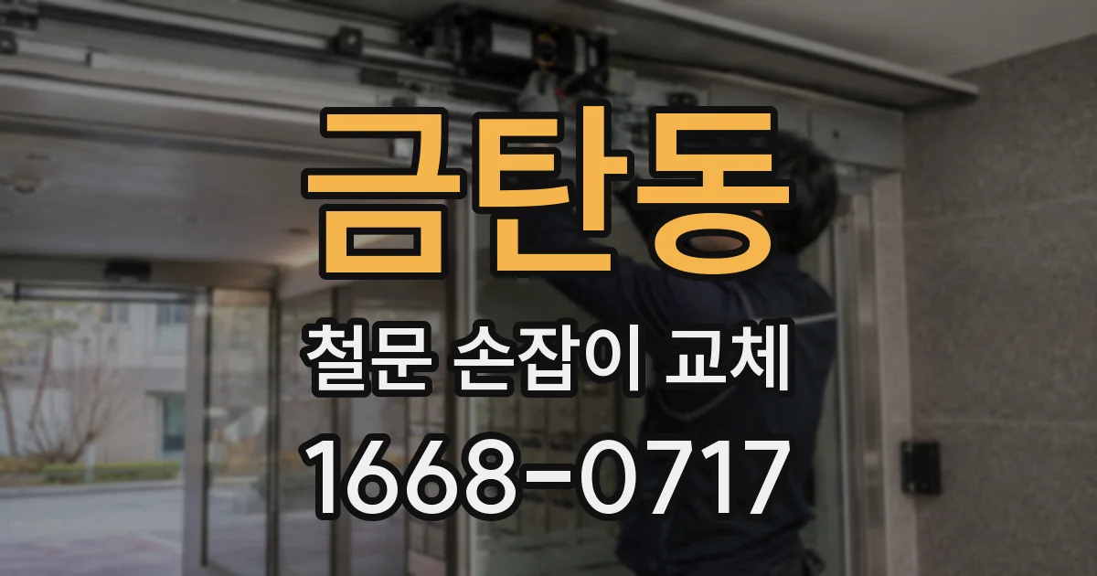 금탄동 철문 손잡이 교체