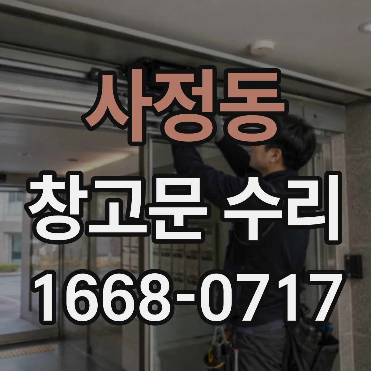 사정동 창고문 수리
