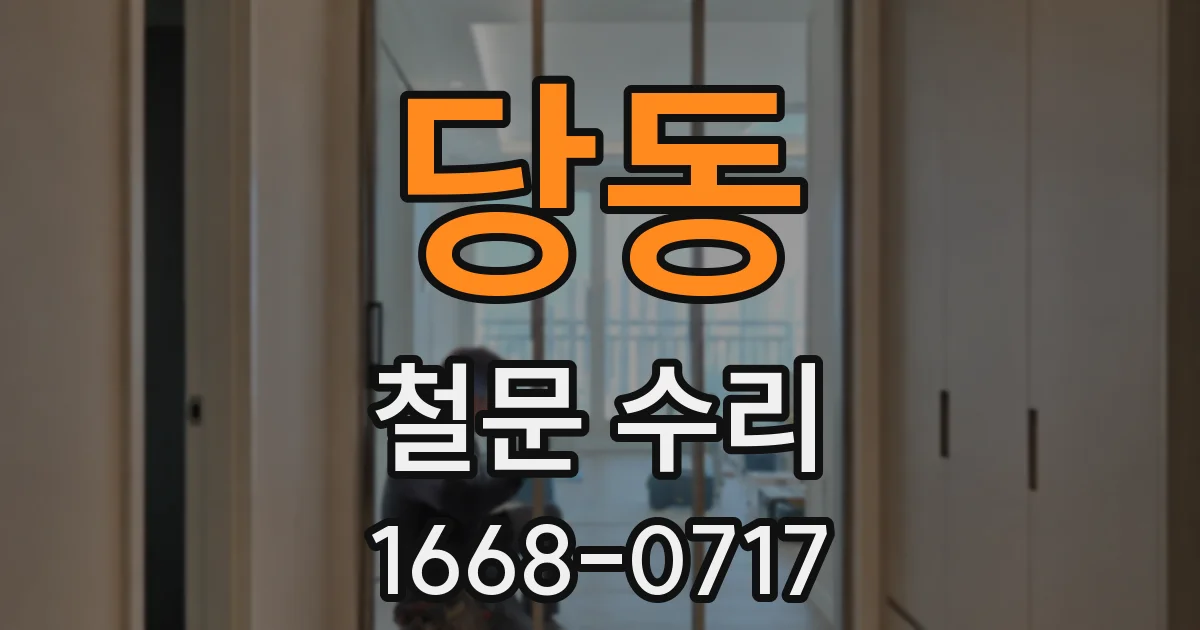 당동 철문 수리
