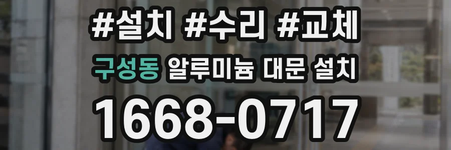 구성동 알루미늄 대문 설치