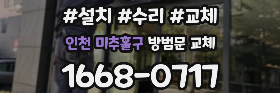 인천 미추홀구 방범문 교체